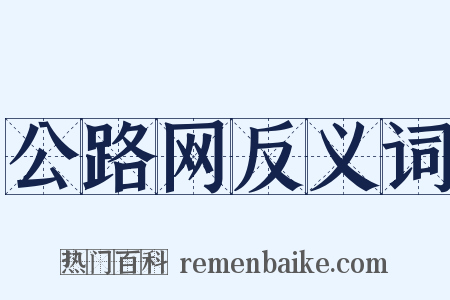 公路网反义词是什么意思的图片